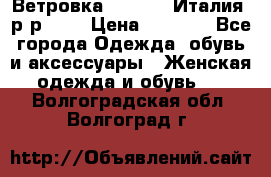 Ветровка Moncler. Италия. р-р 42. › Цена ­ 2 000 - Все города Одежда, обувь и аксессуары » Женская одежда и обувь   . Волгоградская обл.,Волгоград г.